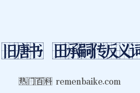 旧唐书·田承嗣传反义词是什么意思的图片